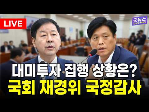 [🔴LIVE] 대미투자 집행 상황은? 국회 재경위 국정감사 생중계 | 2026년 10월 20일