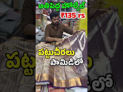 ₹135 rs Only daily wear sarees in Raghunath Cloth Store at Pamidi #clothes #viralreels #wholesale