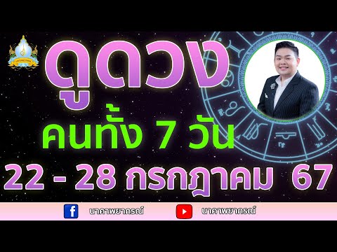 เปิดไพ่ทายดวงคนทั้ง7วัน(22