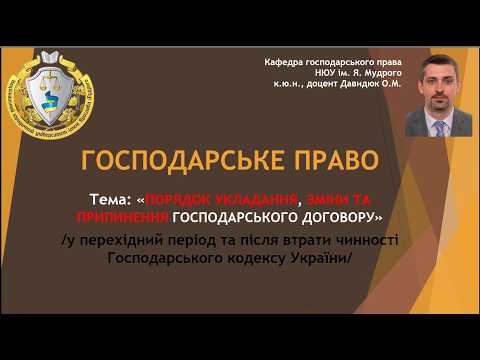 Господарське право (2026). Порядок укладення, зміни та припинення господарського договору
