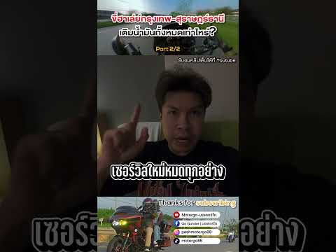 ขี่ฮาเล่ย์กรุงเทพ-สุราษฎร์ธานี