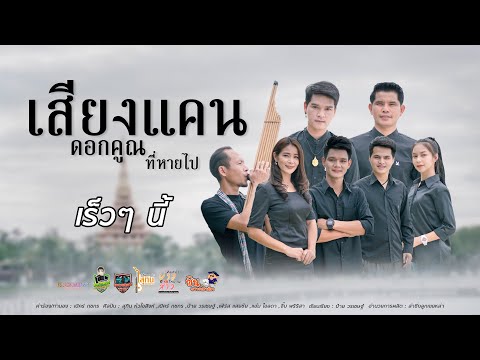 เสียงแคนดอกคูณที่หายไป-รวมศิ