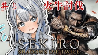 【 SEKIRO 】 火牛討伐！！！ 鬼畜アクション 隻狼 初見プレイでやってみルカ！ Part4【 雨海ルカ / WeatherPlane