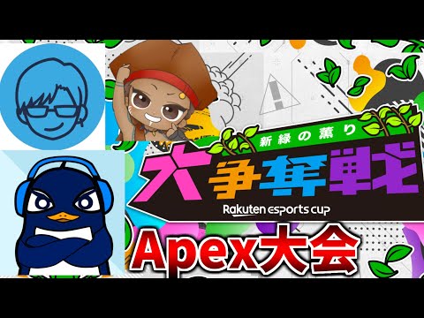 超豪華なApexの大会『第三回楽天Esportsカップ』 TIE Ru, リモーネ先生、でっぷ