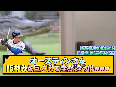 オースティンさん 阪神戦と巨人戦で全然違う件www【なんJ/2ch/5ch/ネット 反応 まとめ/阪神タイガース/岡田監督】