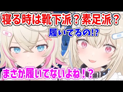 靴下を履いて寝る派のラフィアンズに驚くフワモコ【ホロライブ切り抜き/FUWAMOCO/フワモコ】