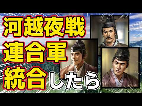 【信長の野望 新生 PK】もし河越夜戦で北条軍と戦った連合軍を統合したら！？　ＡＩ観戦【ゆっくり実況】