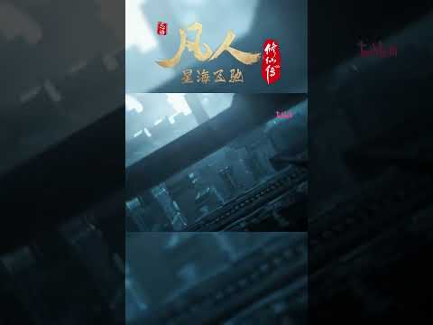 虚天殿内殿开启，外层迷宫区上线 #凡人修仙传 #国漫 #shorts 【加入会员专享最新集】