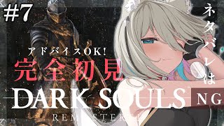 【DARK SOULS REMASTERED】完全初見で攻略を楽しむ！エルデからフロムにはまった関西弁ダウナーサキュバスウルフです。 【新人