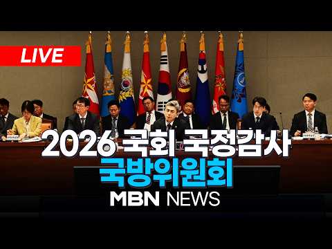 🔴[LIVE] <strong>2026</strong> 국회 국방위원회 국정감사 생중계…DMZ 지뢰 폭발 쟁점 | <strong>MBN</strong> NEWS