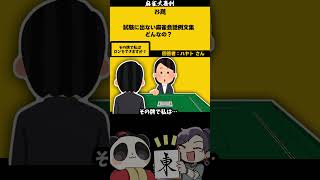 もぉ無理だよ！許可貰えんのやからさぁ！！　#麻雀大喜利　 #shorts