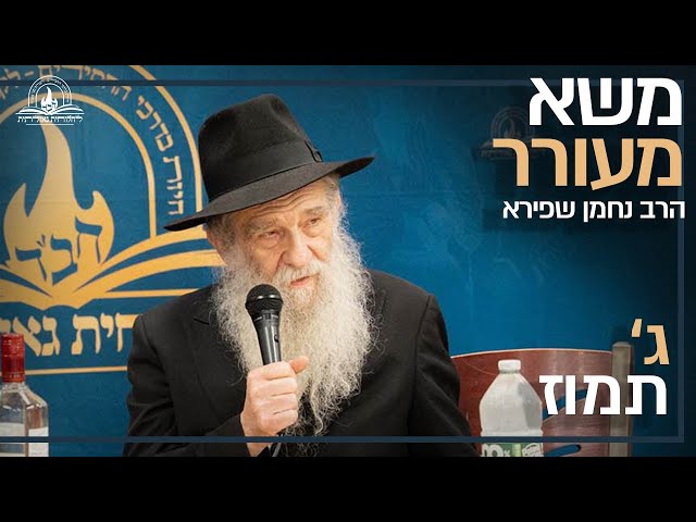 אנו מגישים לצפייה את דבריו המלאים והגדושים של הגאון החסיד הרב נחמן שפירא שליט"א - מראשי ארגון 'לחלוחית גאולתית' ומשפיע ראשי בישיבת 'אהלי תורה' בניו יורק, מתוך דברים שנשא בכנס שנערך על ידי ארגון 'לחלוחית גאולתית', במרכז חב"ד העולמי 770 בג' תמוז תשפ"ד • האם ניתן ללמוד חסידות מאדם שלא מתפלל באריכות? מהם יסודות התפילה שלא ניתן בלעדיהם? מדוע חשוב להתבונן בחסידות? כיצד ניתן לחוש שמדברים לה'? יש צורך לחשוב את פירוש המילים לפי חסידות? ומה הקשר לצפיה אמיתית למשיח ולהתקשרות אמיתית לרבי? • צפו בנאום המעורר:
https://77012.blogspot.com/2025/06/blog-post_4.html

#חבד #לחלוחית #עבודתהתפילה #הרבי #ליובאוויטש #חסידות #יהדות #גאולה #chabad
••
להצטרפות לקבוצת 'וואצפ' עם כל העידכונים של ארגון 'לחלוחית גאולתית':
https://chat.whatsapp.com/Gzvy2sqOYv6FL9GIBBNuXk

לערוץ החדש של ארגון 'לחלוחית גאולתית' בוואצפ:
https://whatsapp.com/channel/0029VaCxeWZ2f3EAmC6gv00G

לקריאה היסטורית של גדולי רבני חב"ד מכל קצוות הקשת על הנחיצות להשקיע באריכות התפילה:
https://77012.blogspot.com/2025/01/blog-post_44.html

לקניית ספר 'עבודת התפילה בדור השביעי' - ספר מעשי שמסביר בשפה קלה איך 'להתפלל' בזמננו:
https://chabadshop.com/products/%D7%A2%D7%91%D7%95%D7%93%D7%AA-%D7%94%D7%AA%D7%A4%D7%99%D7%9C%D7%94-%D7%91%D7%93%D7%95%D7%A8-%D7%94%D7%A9%D7%91%D7%99%D7%A2%D7%99-%D7%97%D7%9C%D7%A7-%D7%91