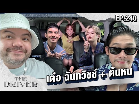 TheDriverEP.240-เต๋อฉันทว