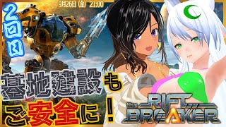 【with月葉チリンさん・第25回】協力プレイで基地防衛だ！・2回目【The Riftbreaker（リフトブレイカー）／Steam】