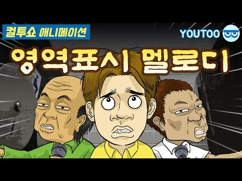 - 영역표시 멜로디 - (컬투쇼 레전드사연 애니메이션) by YOUTOO(유투)