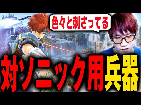 【GOML2025】Sparg0の対ソニック最終兵器が極まりすぎてる件【スマブラSP】