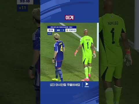 AFC U23 아시안컵ㅣ일본 vs 우즈베키스탄ㅣU23 아시안컵 우승을 차지한 일본 (feat. 고죠 사토루)