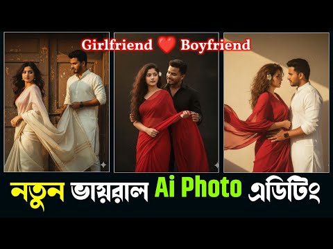 নতুন Girlfriend Boyfriend Ai Photo Editing | New Trending Ai Photo Editing | New Viral Photo Editing