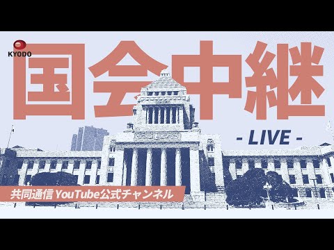 【LIVE】通常国会 衆院予算委員会 (2025年2月28日)