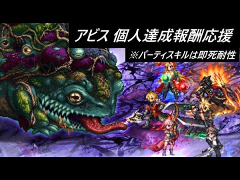 【FFBE】アビス ダークあくじき 概要でゴニョゴニョ