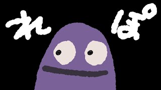 れぽ