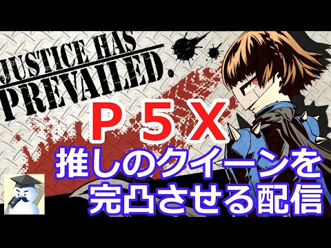 Ｐ５Ｘ晩酌ライブ#19　クイーンを完凸させる配信！