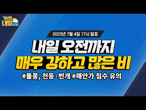 [내일날씨] 내일 오전까지 매우 강하고 많은 비. 7월 4일 17시 기준