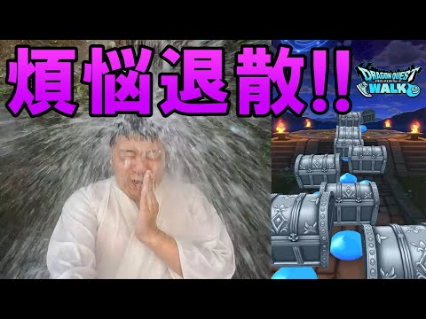 ドラクエウォーク648【滝行で煩悩を打ち払え！無心無欲でガチャを引く】