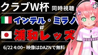 CWC同時視聴｜浦和レッズ対インテル・ミラノ  クラブワールドカップ2025　 #光りりあ サッカー女児VTuber】※映像DAZNで
