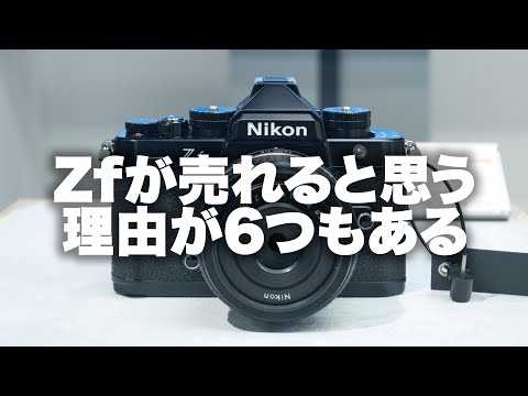 【Nikon】ニコンZfが売れると思う6つの理由。長尺なのでタイムライン活用してください。