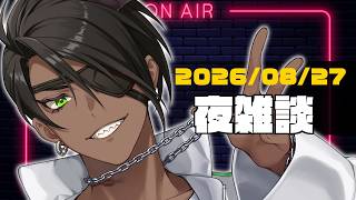 【雑談】夜雑談【荒咬オウガ /ホロスターズ】