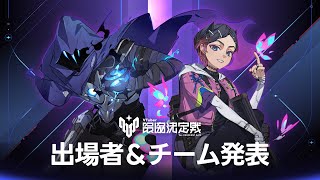 V最VALO Act2 出場者&チーム発表【#V最協A2】