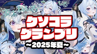 【夜来ねむる】クソコラグランプリ～2025年夏～【クソコラは好きか】