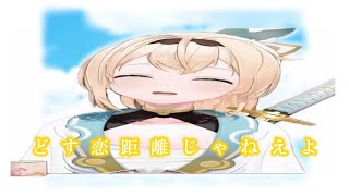 どす恋距離じゃねえよ