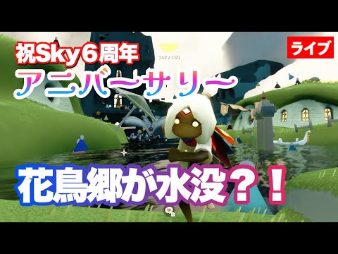 水没？！アニバーサリー花鳥郷を調査せよ！【Sky星を紡ぐ子どもたち】
