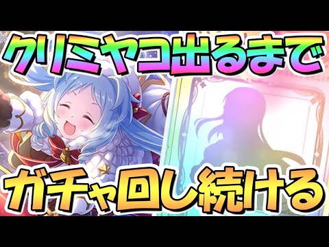 【プリコネR】クリスマスミヤコ出るまでガチャ回し続ける！【クリミヤコ】