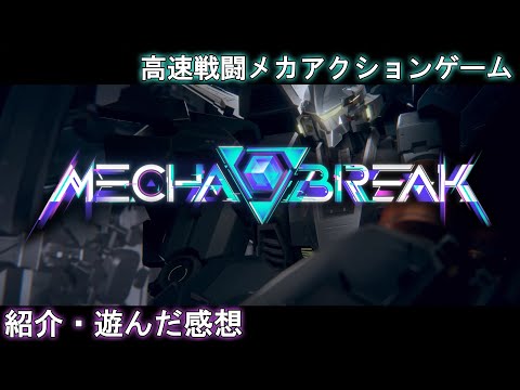 メカブレイク - 高速戦闘が広がるメカアクションゲーム【ゆっくり実況】