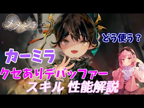 【メメントモリ】カーミラの紹介。冥のデバッファー、強いが編成次第？