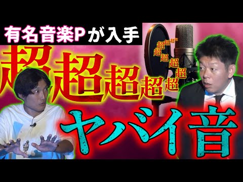 マジSSS級【三好一平】閲覧注意 ”ヤバイ音を入手した有名音楽P”他 恐怖２本立て『島田秀平のお怪談巡り』★★★