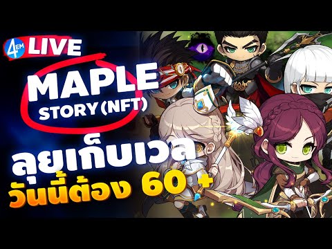 🔴MapleStoryNมาต่อกันวันที่2