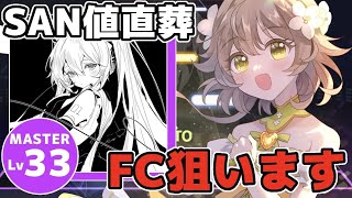 【プロセカ】高難易度曲「SAN値直葬」MASTERフルコンボ目指してみます！【花音めい】【プロジェクトセカイ】