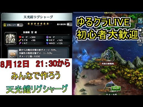 【ラスクラ配信】天光鎧リグシャーグをみんなで作ろう　光装の錬磨場周回やるよ