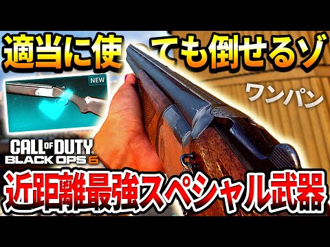 【COD:BO6】全距離最強構成‼最強のスペシャルショットガン『OLYMPIA』がサブ武器の癖に強すぎた件【適当に倒せる】