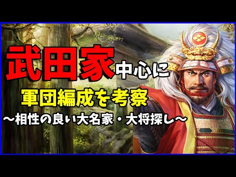 【信長の野望出陣】武田家軸で考える相性の良い大将考察【大将相関図】