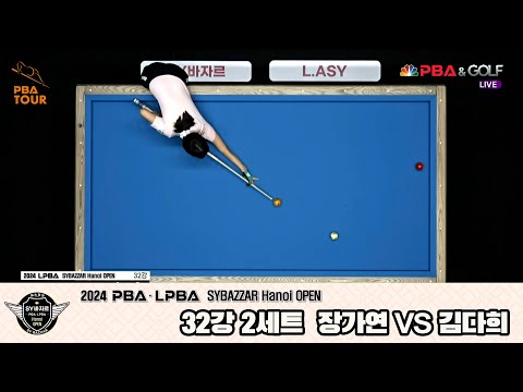 김다희vs장가연 32강 2세트[2024 LPBA SYBAZZAR Hanoi OPEN]