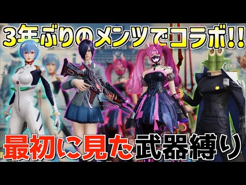 【荒野行動】3年ぶりに懐かしのメンツでコラボ！最初に見た武器縛りしたら面白すぎたwww