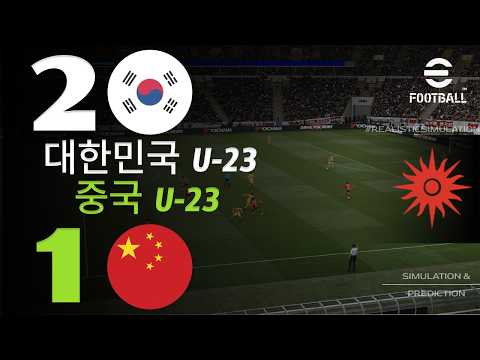 🔴 대한민국 U23 대 중국 U23 2 - 1 | 하이라이트 및 골 | 아시안게임 / eFootball 시뮬레이션