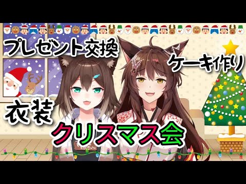 クリスマス会2024～手作りケーキ作り・衣装発表・プレゼント交換など【にじさんじ】