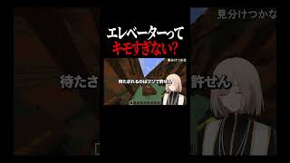 エレベーターってキモすぎない？ #minecraft  #切り抜き #vtuber  #キルシュトルテ