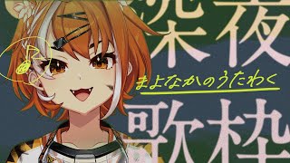 【歌枠  / KARAOKE 】​​バラード限定寝落ち歌枠 ～第40夜～【虎眼ぼん #shorts #歌枠  】